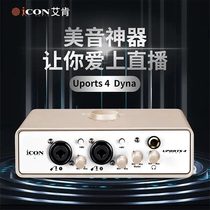 艾肯ICON Uports 4 Dyna外置OTG网红主播直播唱歌专用声卡K歌专业