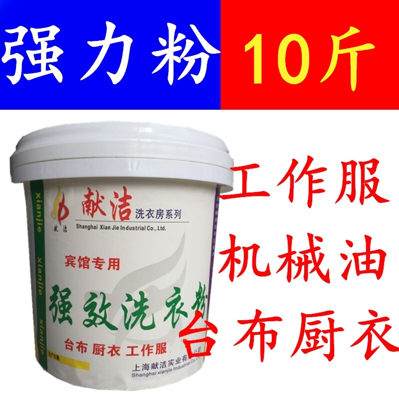 Xianjie strong washing powder 5KG strong powder work clothes powder hotel hotel strong large bag decontamination industrial washing powder