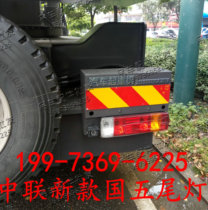 New Zhonglian ZTC National Five taillights Trinity crane new rear taillights rear turn signal lights signal lamp assembly