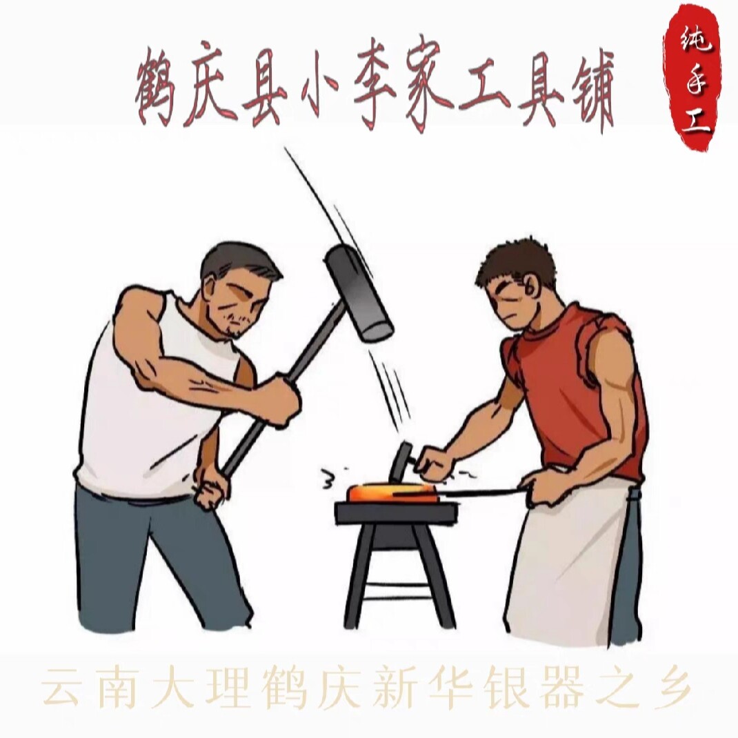 鹤庆县小李家工具铺的LOGO