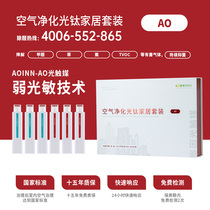 Aoyin professional door-to-door formaldehyde removal service new house decoration removal formaldehyde indoor air treatment photocatalyst to remove odor