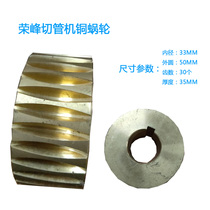 Rongfeng Water Cutting Machine Accessories Copper worm gear pipe cutting machine accessories