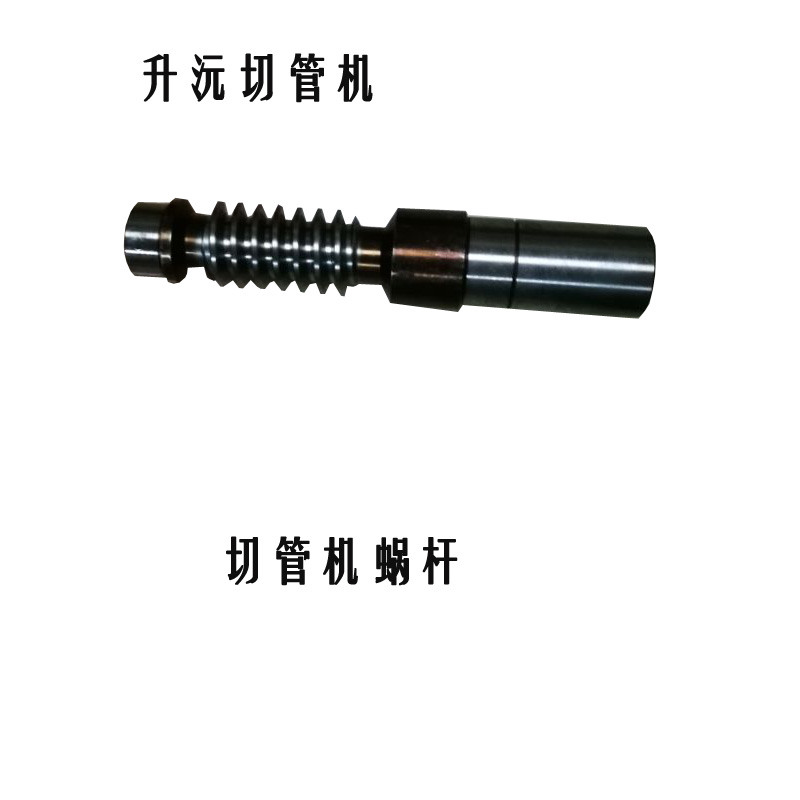 Dongsheng Xiao Bawang Jutai Sanli Sheng Yuan Hong Derui pipe cutting machine worm accessories