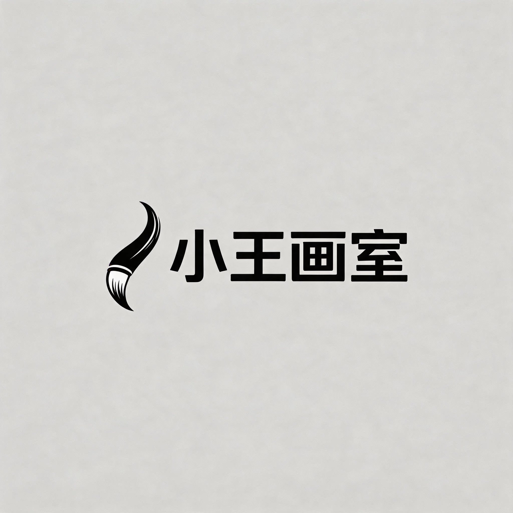 小王画室的LOGO