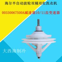  Haier semi-automatic wave wheel double barrel parallel bar washing machine 00330067500A reducer 10 11 gear transmission