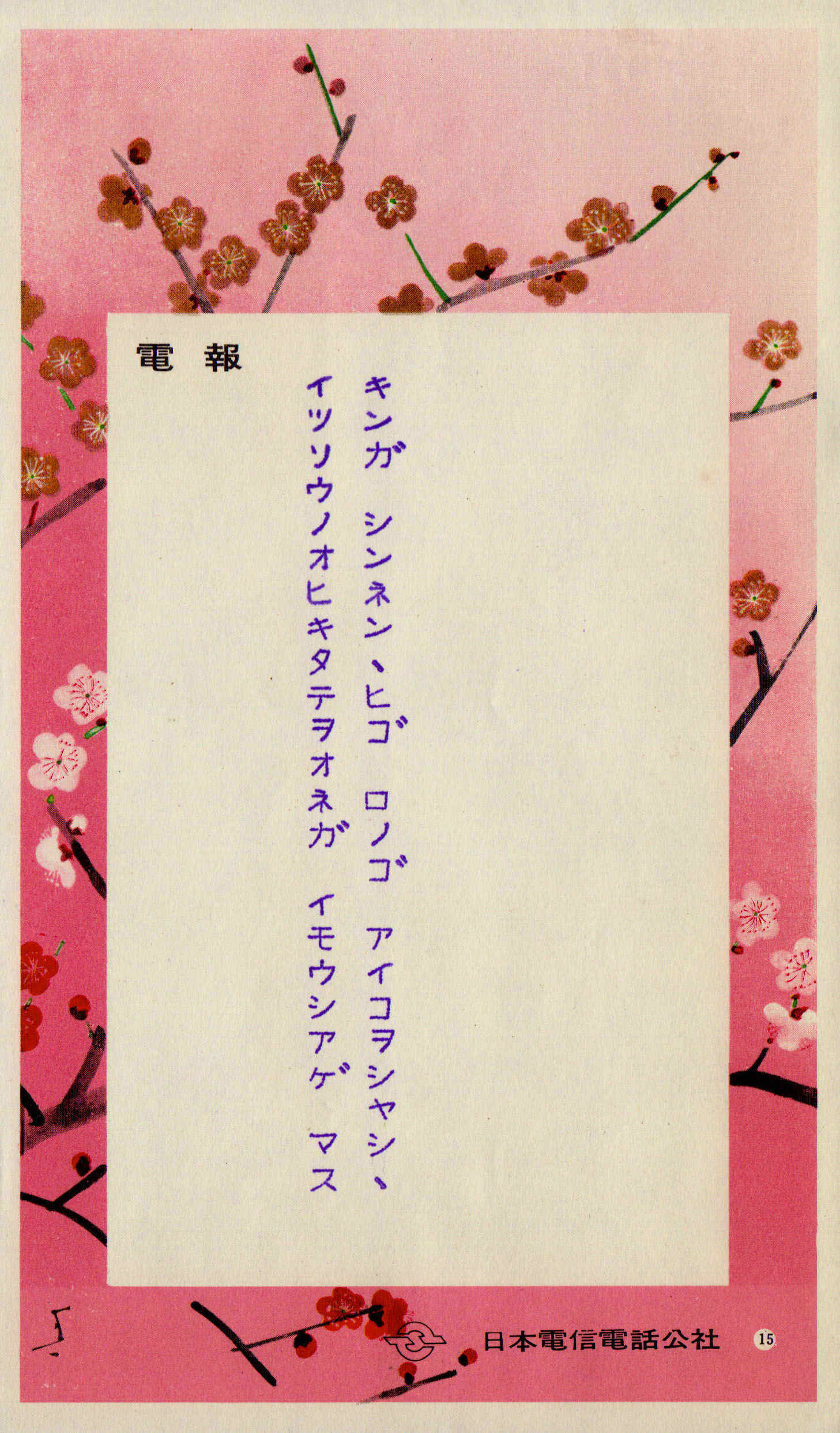 JK7 Japan 1950s New Year Telegram (Photo: Plum Blossom) New one