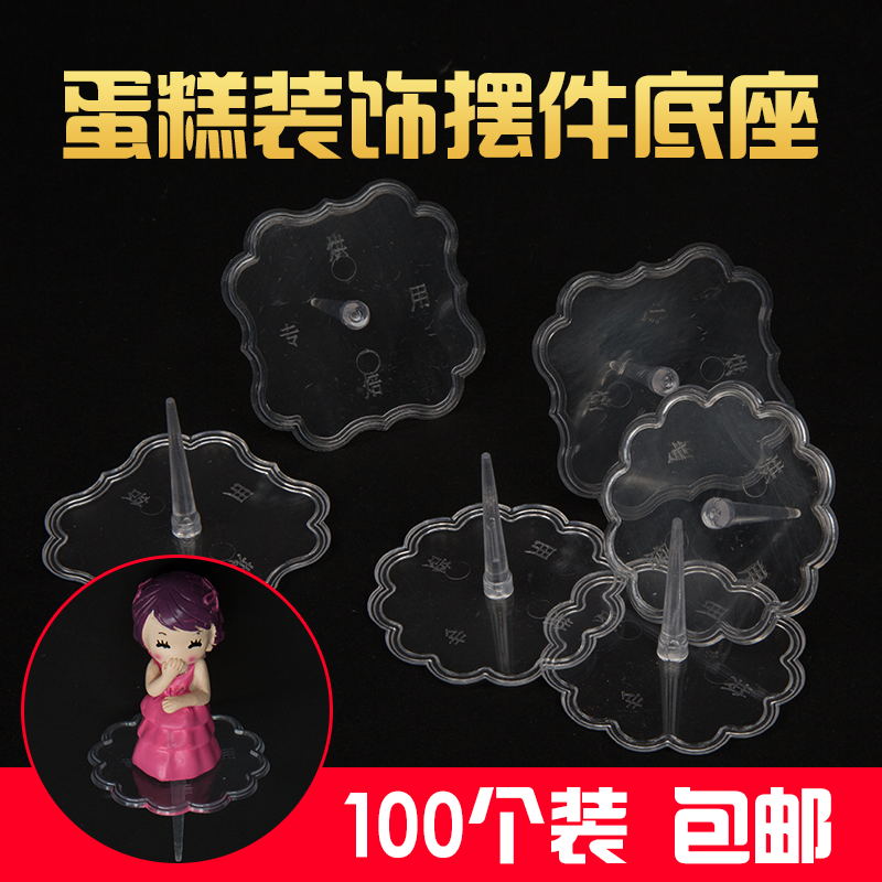 Scene cake decoration base cake decoration base transparent plastic decoration accessories plug-in 100 pieces