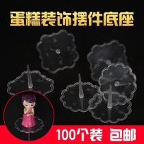Scene cake decoration ornaments base cake decoration bottom transparent plastic decorative accessories plug-in 100