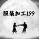 服装加工199