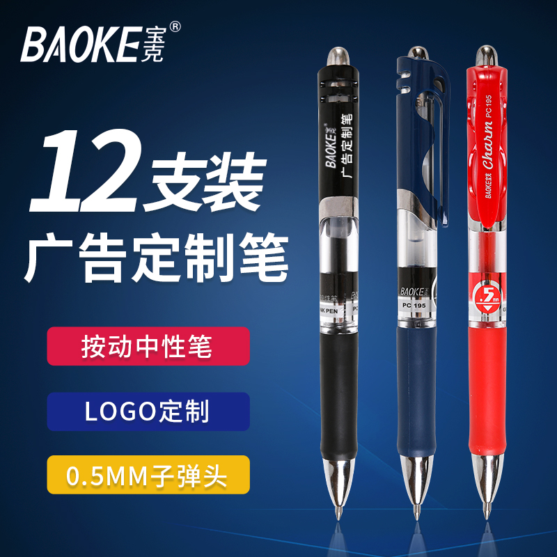 (Advertising customization) Baoke presses the pen neutral black water-based pen 0 5mm signature office pen simple classic carbon