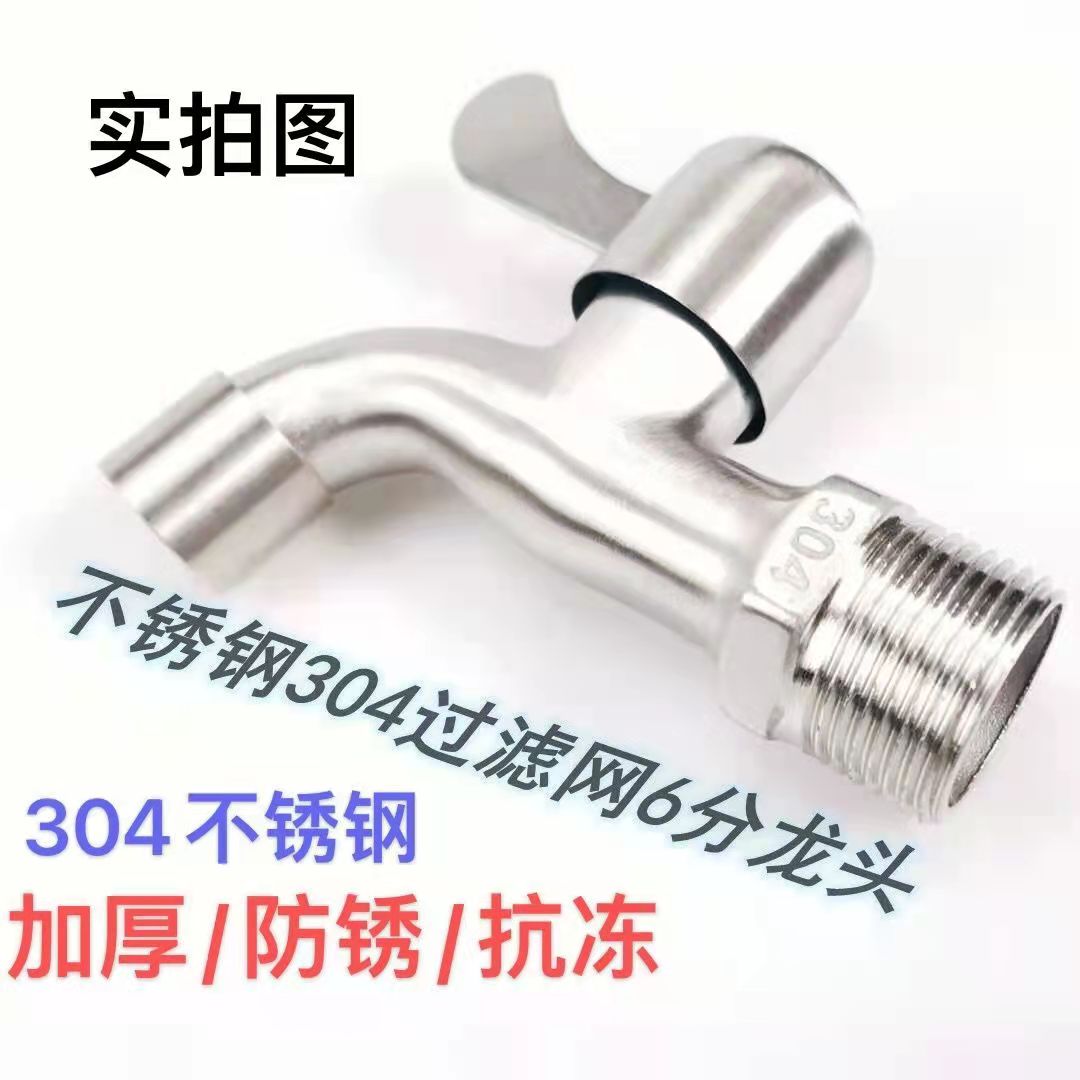 304 stainless steel faucet stainless steel washing machine tip net nozzle quick open single cold mop pool splash faucet 6 points