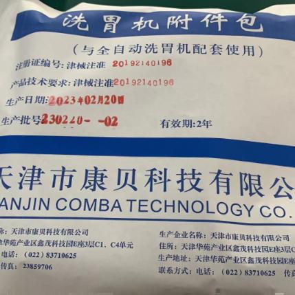 天津市康贝科技TJCB-A-I型全自动洗胃机配件洗胃机附件包