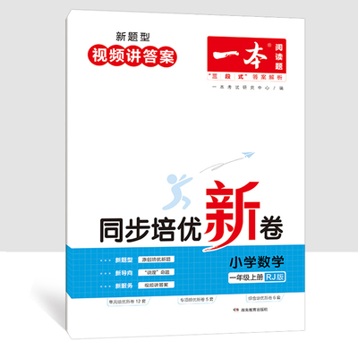 2023一本同步培优新卷一年级二年级三四五六年级上册试卷语文数学单元测试卷全套人教版下册小学同步训练题专项练习册期末模拟卷子