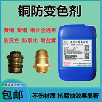 Eco-friendly copper passivant brass red copper plated copper anti-rust protective agent copper material corrosion anti-discoloration closure