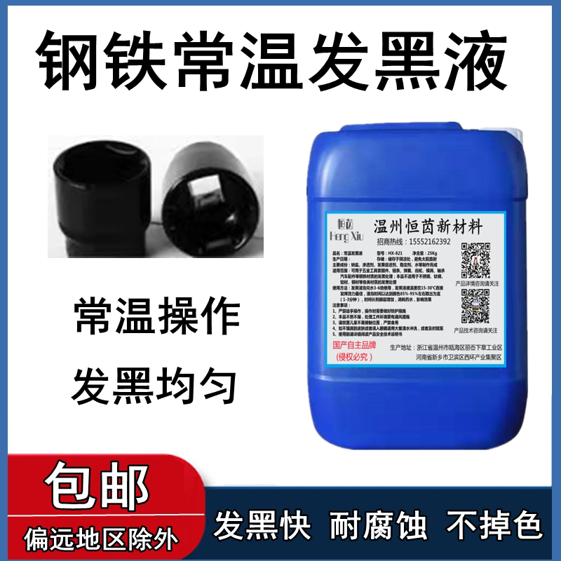 Normal Temperature Steel Hair Black Liquid Steel Surface Hair Black Treatment Liquid Oxidation Hair Black Agent Metal Hair Black Processing Treatment Agent