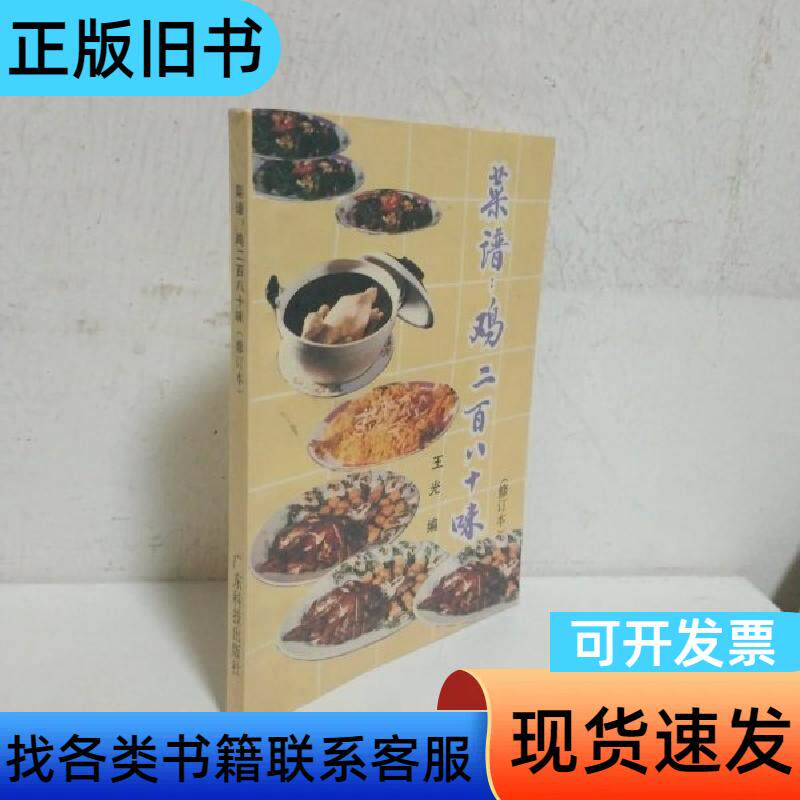 レシピ：鶏肉料理280選（改訂版）王光編、広東科学技術出版社