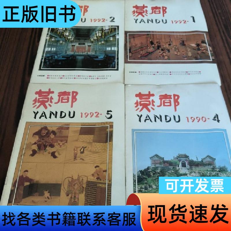 Yandu 1990 [Set of 4 Books] Beijing Yanshan Publishing House 1990