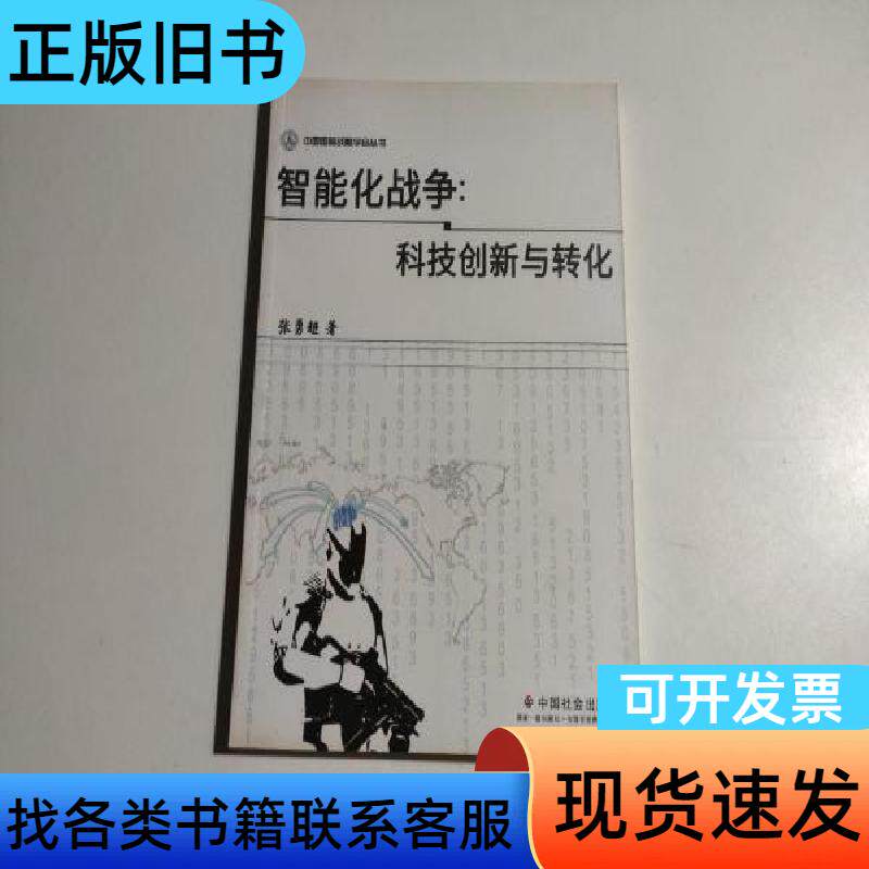 インテリジェント戦争：技術革新と変革（張永超、2018年6月）