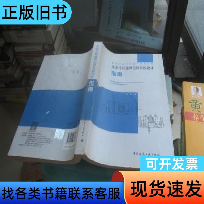 Guide to the Design of Evaporative Cooling Ventilation and Air Conditioning Systems, Edited by Huang Xiang, August 2016