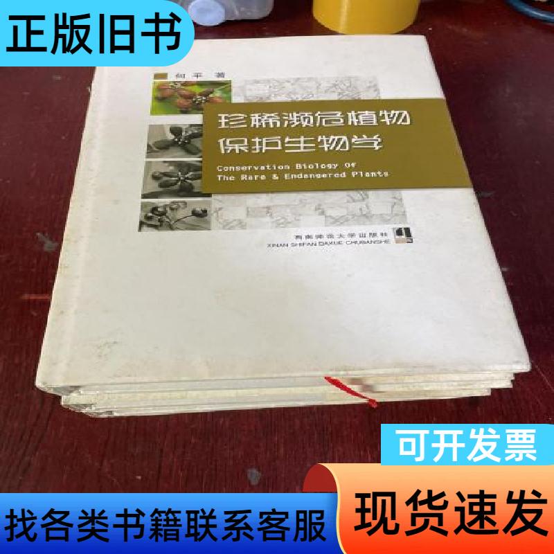 Conservation Biology of Rare and Endangered Plants (Hardcover) by He Ping, Published by Southwest Normal University