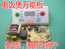 Suitable for Pentium intelligent rice cooker computer control board electric cooker universal main board