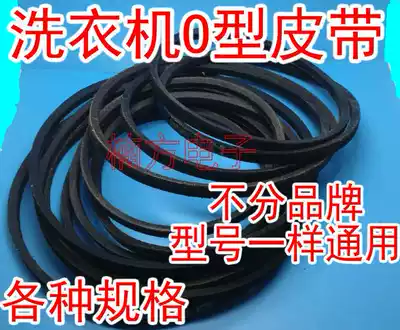 Fully automatic semi-automatic washing machine belt O-belt high-quality conveyor belt triangle belt transmission belt