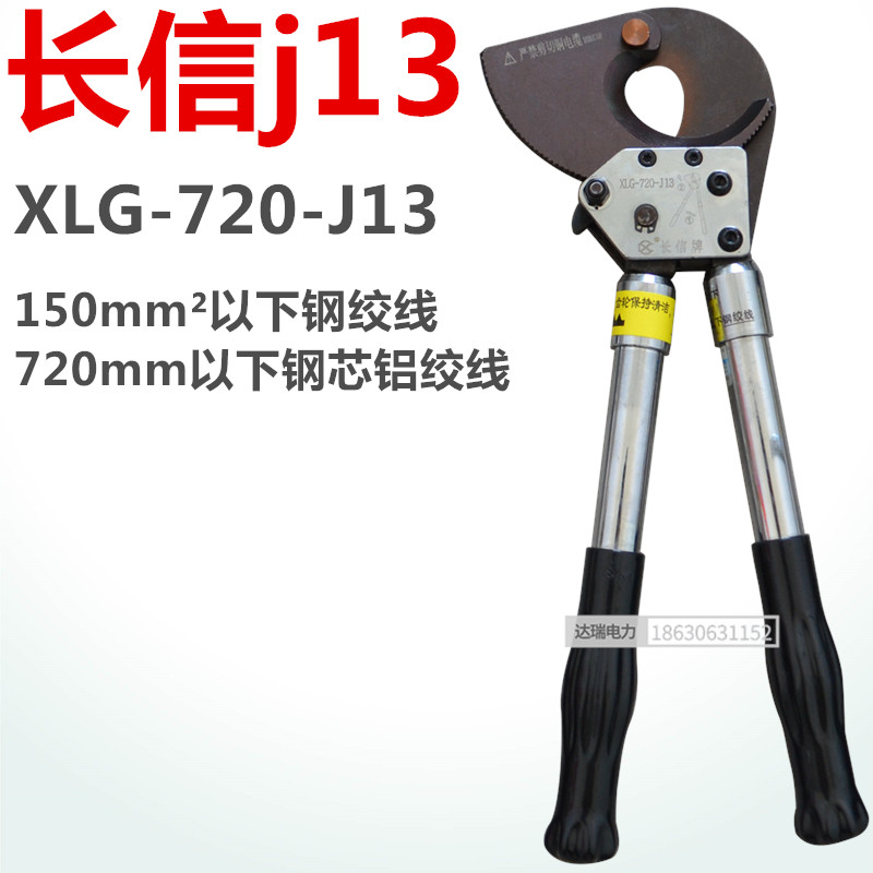 Beijing Changxin J13 cable shears Ratchet scissors Ratchet cable shears Steel strand shears Cable shears