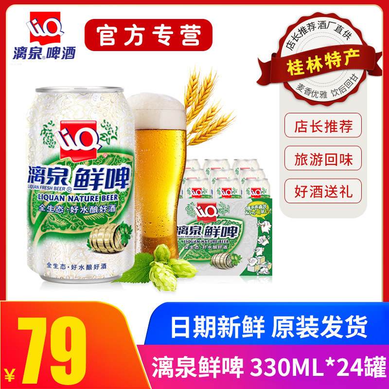 Liquan fresh beer 9 degrees 330mL*24 listen canned whole case Liquan beer pure raw whole ecological Guilin specialty