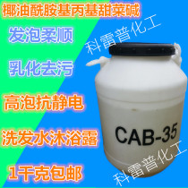 cab-35 Foaming Agent Surfactants Wash Raw Coconut Oil Amidyl betaine cab35