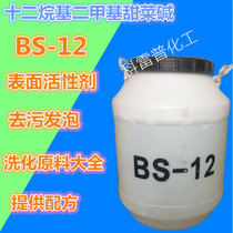 BS-12 betaine surfactant raw material Dodecyl dimethylbetaine bs-12 active agent