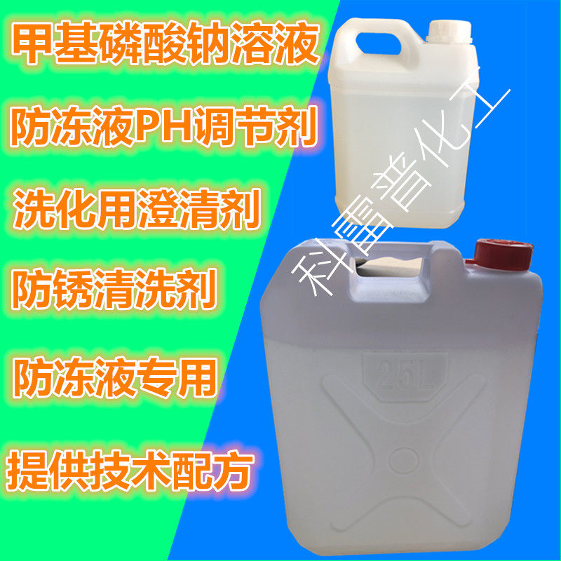 Methyl Sodium Phosphate Solution Coolant Special Rust Remover Detergent Detergent PH Regulator Cement Grinding Aid