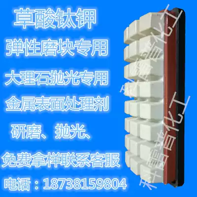 Potassium Titanium Oxalate marble polishing elastic module mold polishing grinding brightening metal surface treatment agent