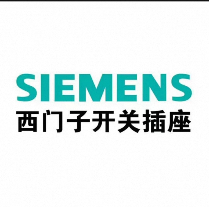 上海西门子家居电气