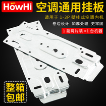 Thickened air conditioner universal hanging board Brand Air conditioner universal hanging board Hook bracket Air conditioner accessories