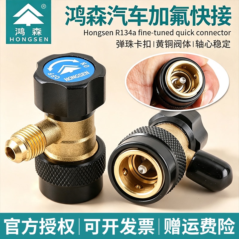 Hongsen Car Refrigerant Quick Connector Car Air Conditioning R134 Refrigerant Tool Refrigerant Copper Connector