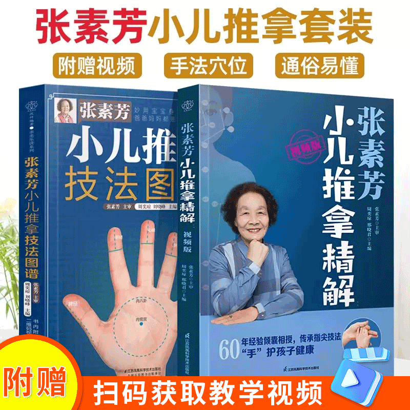 【全2巻】張素芳の小児マッサージ解説動画版 張素芳の小児マッサージ技法アトラス 漢方シリーズ 中医学小児マッサージ本 マッサージ本 中医学ツボ本 マッサージ本