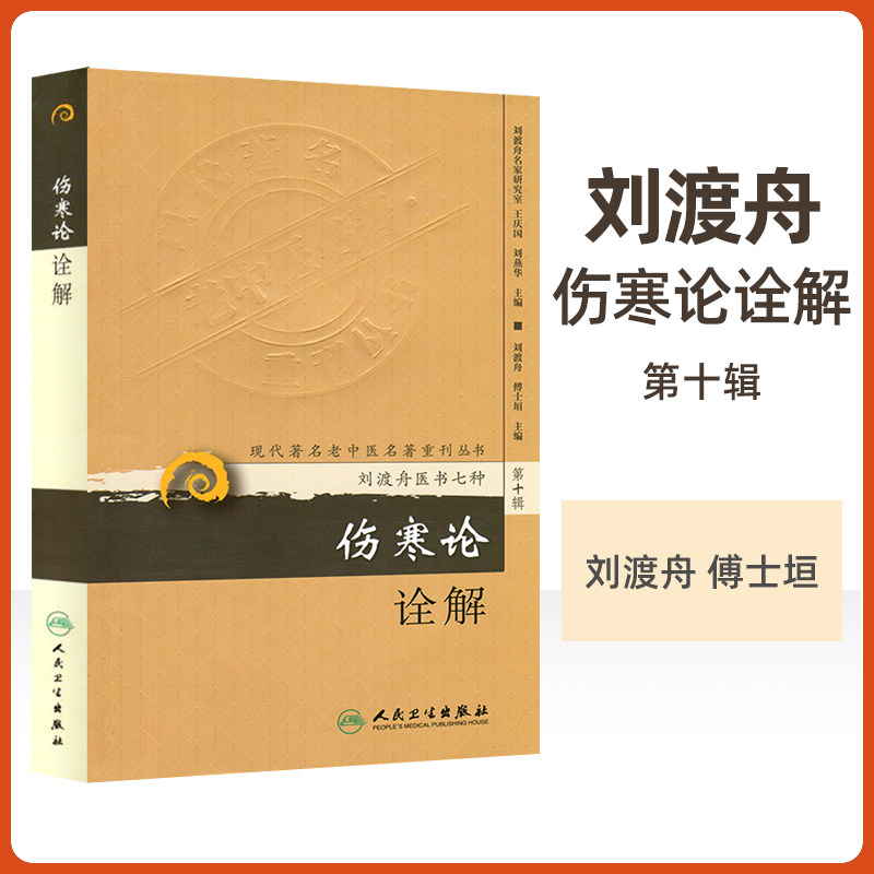 《伤寒论诠解》:刘渡舟老中医的经典之作,你值得拥有吗?-医学其它-淘宝好物网