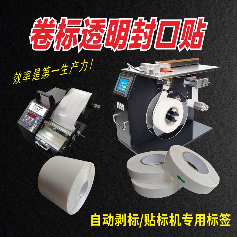 Zhifan Transparent Label Round Adhesive Sealing Sticker Automatic Label Peeling Machine Bopp Roll Label Sticker Printing Zhifan Transparent Label Round Adhesive Sealing Sticker Automatic Label Peeling Machine Bopp Roll Label Sticker Printing