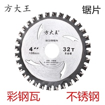 Fang Dawang stainless steel color steel tile saw blade large iron block cutting piece multi-function cutting iron steel pipe sheet 4 inch 10 inch