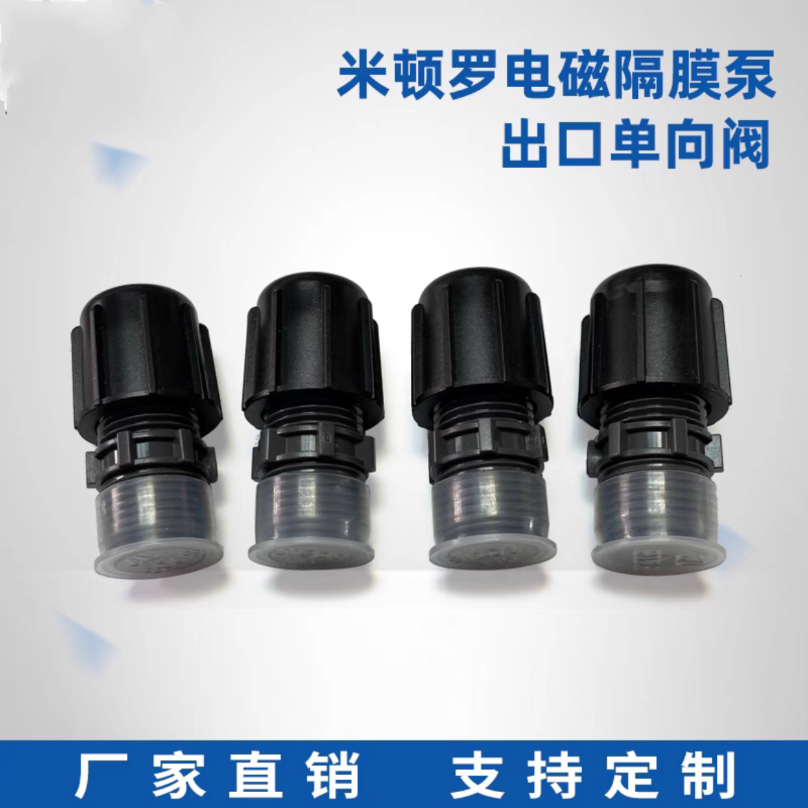 米顿罗电磁隔膜计量加药泵进口阀组件