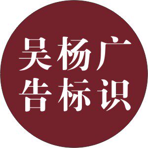 吴杨广告的LOGO