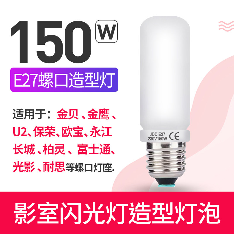 150W modeling bulb photo studio flash SK400WII DP600W high-speed light photography light E27 thread diameter suitable for God cow Jinbei to judge the direction of light and shadow