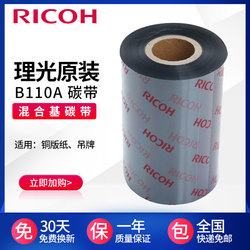 RICOH Ricoh B110A 110mm x 300m mixed base carbon belt thermal transfer barcode machine ribbon 11cm printer coated paper self-adhesive label paper ribbon tag certificate standing image