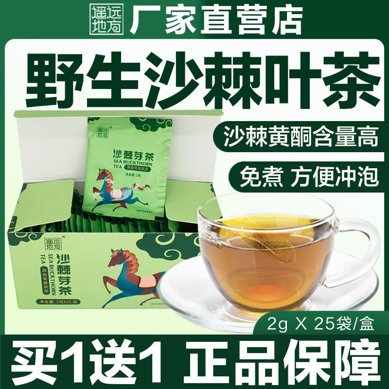 Faraway local sea buckthorn tea Qinghai wild sea buckthorn leaf bud clean and free of washing bag conditioning warm stomach raising raw tea