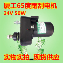 Xiamen Works 65 ° wiper motor wiper motor wiper motor 24V30W ENGINEERING MACHINERY ACCESSORIES