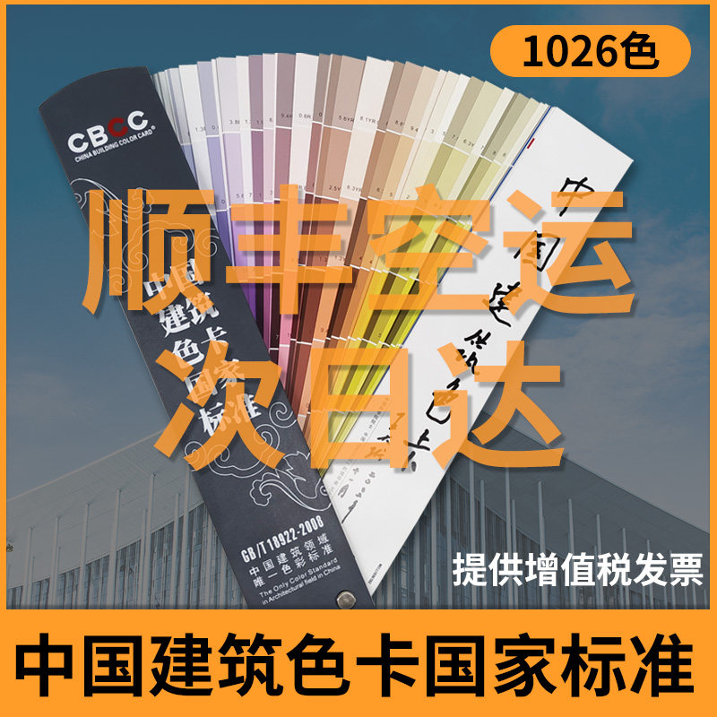 CBCC China building color card 1026 color national standard national standard color card paint coating ground floor paint construction site wall GB T18922-2008 international standard universal board card one thousand color card