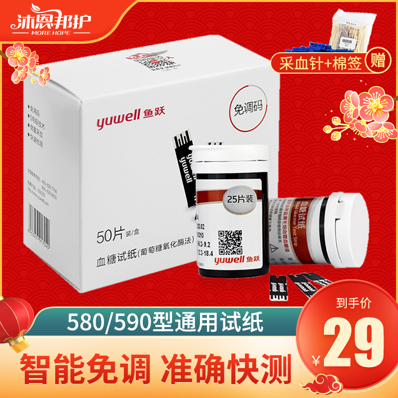 Fish jump blood sugar test paper 580 590 blood glucose machine Universal 50 pieces 100 strips household needle