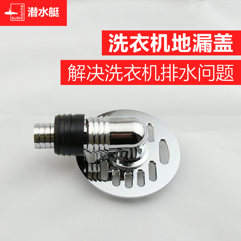 Submarine floor drain cover washing machine floor drain joint floor drain accessories drum washing machine panel universal