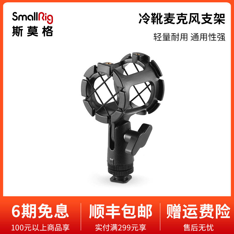 SmallRig smolg microphone holder cold boot connector stabilizer shockproof radio bracket 1859