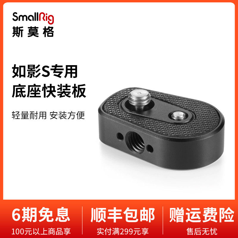 SmallRig Smog such as shadow S special base quick fit board such as shadow SC outer flared plate S big territory accessories 2263